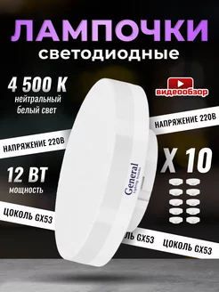 Лампочки светодиодные GX53 12Вт 4500К 10 штук