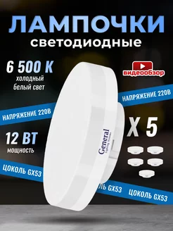 Лампочки светодиодные GX53 12Вт 6500К 5 штук