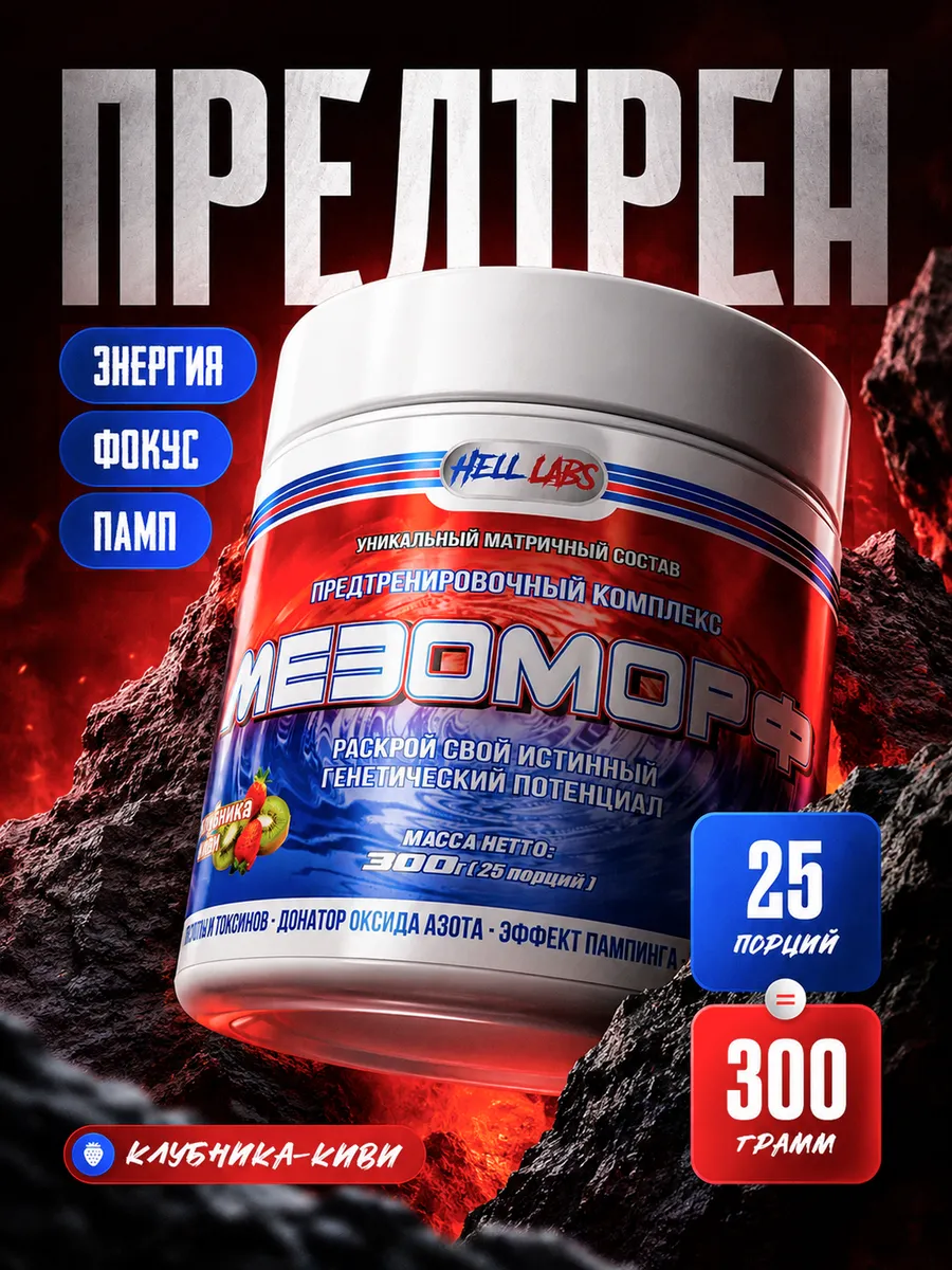 Предтренировочный комплекс в порошке Мезоморф 300g, Клуб-Кив