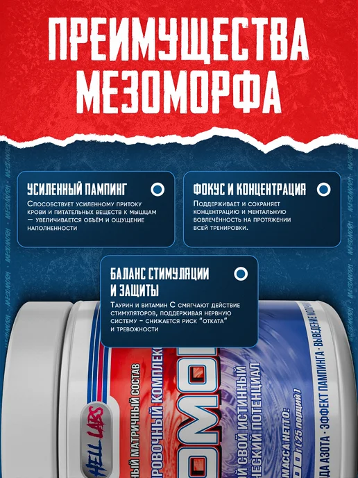 Hell labs Предтренировочный комплекс в порошке Мезоморф 300g, Клуб-Кив, 300 г, фото 3