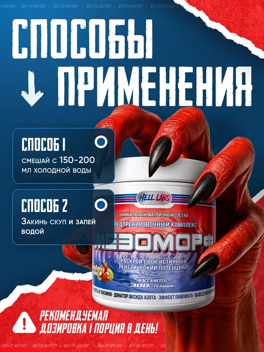 Hell labs Предтренировочный комплекс в порошке Мезоморф 300g, Клуб-Кив, 300 г, фото 4