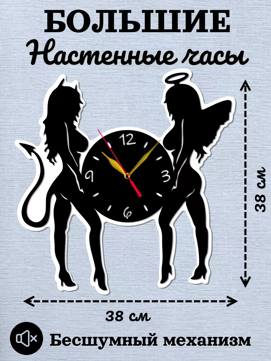 Настенные часы Ангел и Демон, Чертовки