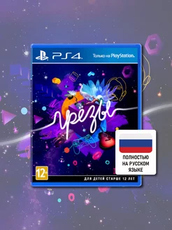 Грёзы PS4 (диск, русская обложка)