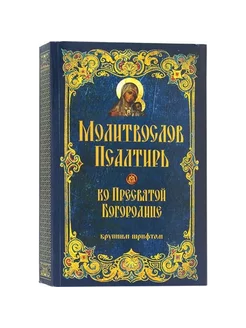 Молитвослов и Псалтирь ко Пресвятой Богородице