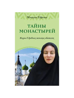 Тайны монастырей