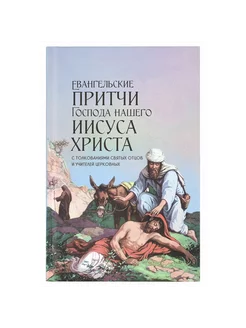 Евангельские притчи Господа нашего Иисуса Христа