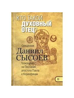 Кто такой духовный отец?