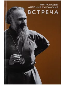 Встреча (с Сурожским)