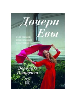 Дочери Евы. Вероника Иващенко