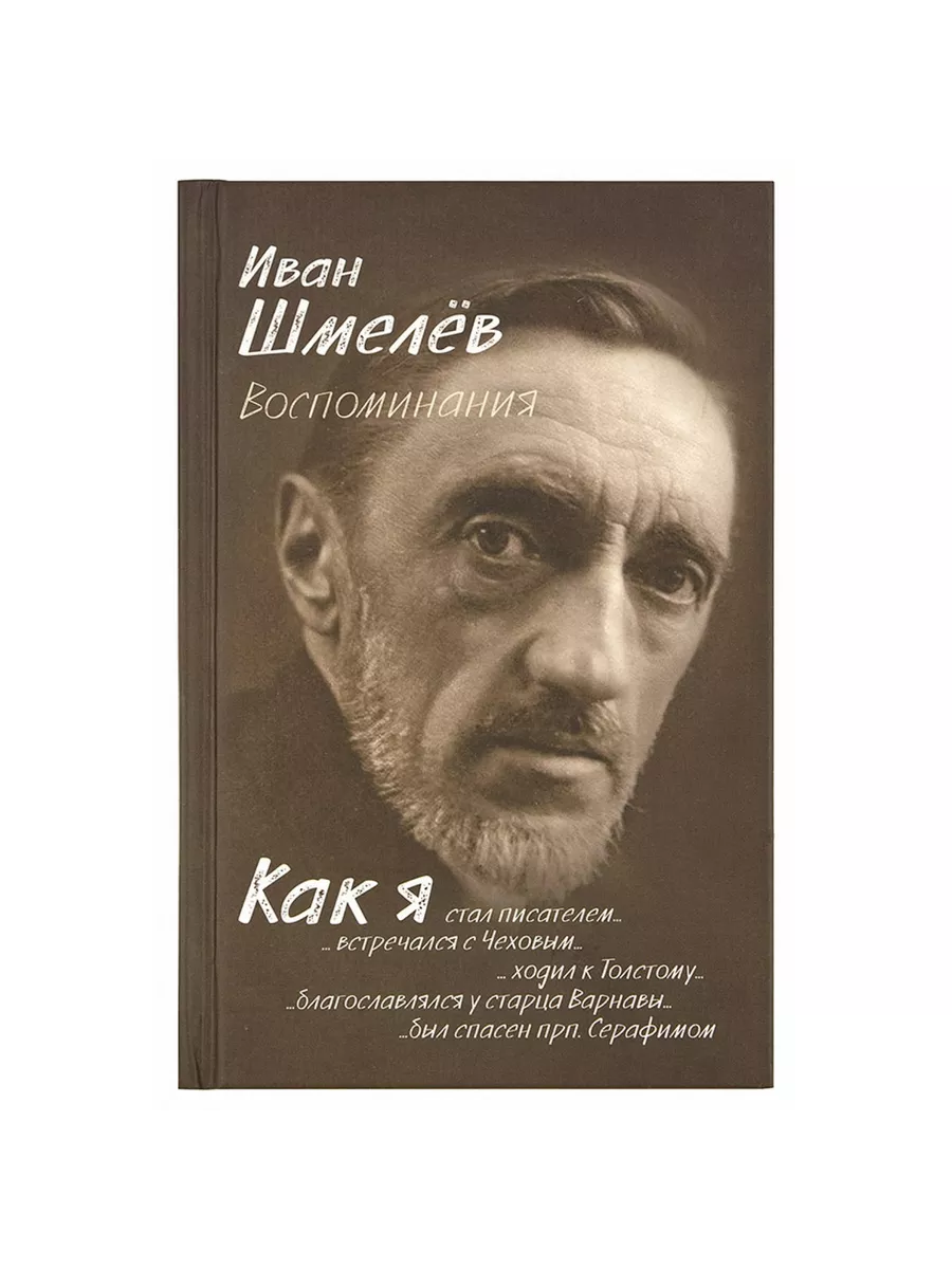 Воспоминания. Как я стал писателем. Иван Шмелев Книжный дом Анастасии  Орловой 234096069 купить в интернет-магазине Wildberries