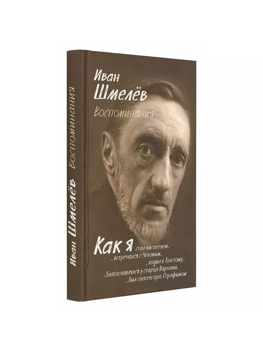 Воспоминания. Как я стал писателем. Иван Шмелев Книжный дом Анастасии  Орловой 234096069 купить за 440 ₽ в интернет-магазине Wildberries
