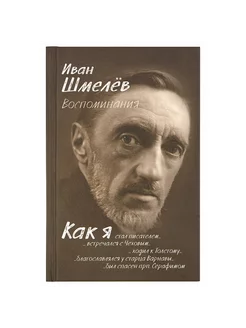 Воспоминания. Как я стал писателем. Иван Шмелев