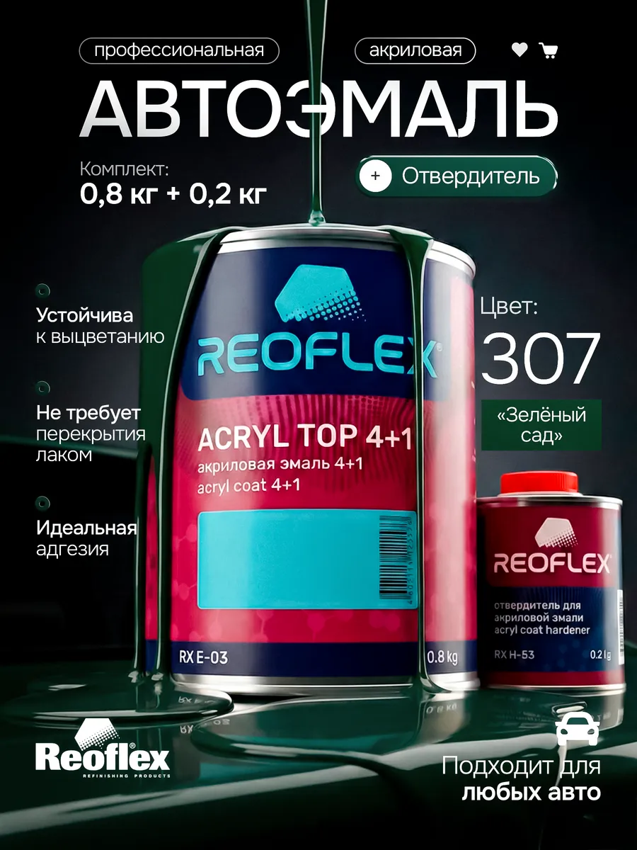 Автомобильная краска 307 зеленый сад с отвердителем