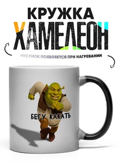 Кружка Хамелеон Шрек бегу какать