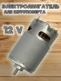 Двигатель для шуруповерта HRS 550 12V