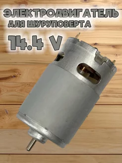 Двигатель для шуруповерта HRS 550 14,4V