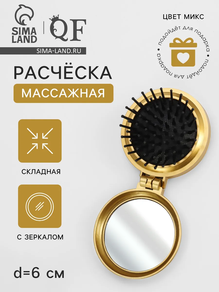 Расчёска массажная «Перламутр», складная, с зеркалом, d=6 см
