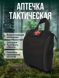 Аптечка тактическая Подсумок медицинский