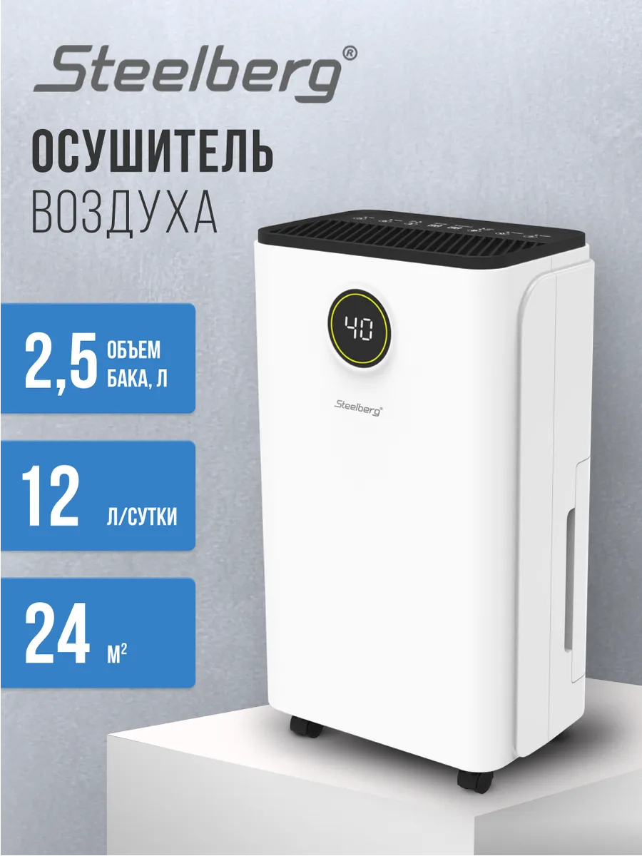 Осушитель воздуха STEELBERG STL-DH-FC12A