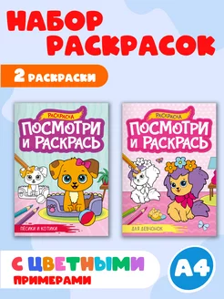 Раскраска Посмотри и раскрась 2 шт