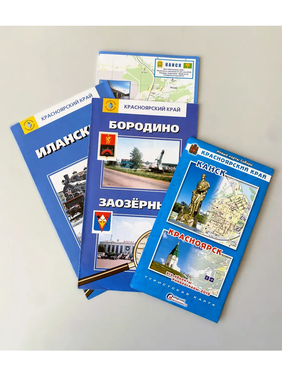 Комплект карт "Канск, Иланский, Заозёрный, Бородино"