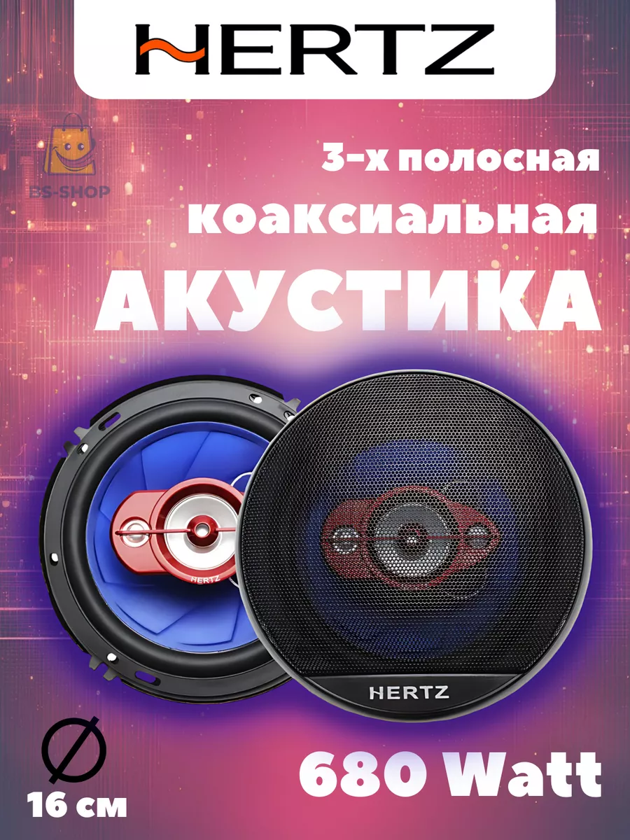 Автомобильные коаксиальные динамики 16 см колонки Hertz 234101049