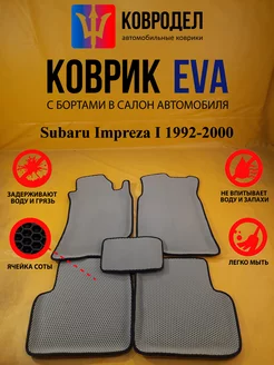 Коврики Ева Subaru Impreza I 1992-2000 левый руль