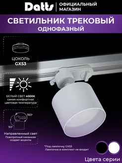 Светильник трековый спот GX53 2304