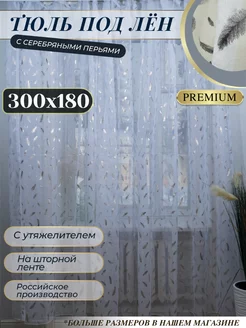 Тюль льняная 300х180 см в гостиную Sito Premium 234101627 купить за 1 011 ₽ в интернет-магазине Wildberries