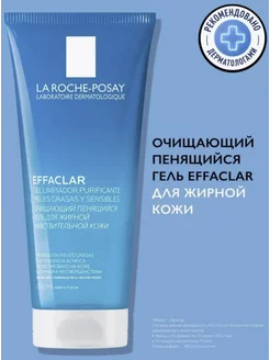 Effaclar гель для умывания для проблемной кожи 200 мл