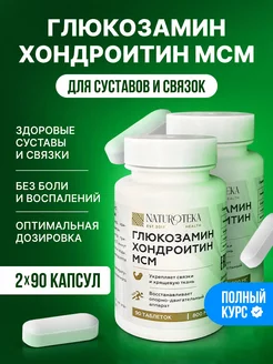 Глюкозамин хондроитин МСМ для суставов и связок 2 шт. Сашера-Мед 234104331 купить за 568 ₽ в интернет-магазине Wildberries