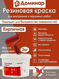 Резиновая краска БС 98 кирпичная, 3 кг