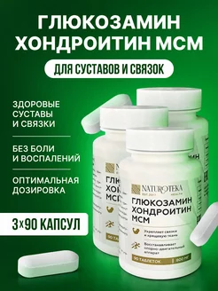 Глюкозамин хондроитин МСМ для суставов и связок 3 шт. Сашера-Мед 234104986 купить за 767 ₽ в интернет-магазине Wildberries