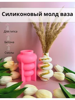 Силиконовый молд для гипса ваза