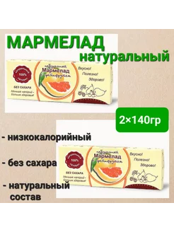 Мармелад натуральный " Грейпфрут " 2шт×140гр