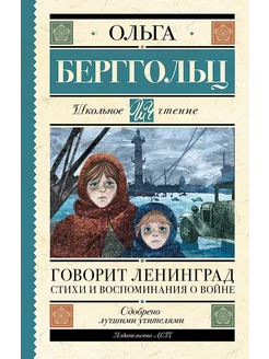 Говорит Ленинград. Стихи и воспоминания о войне