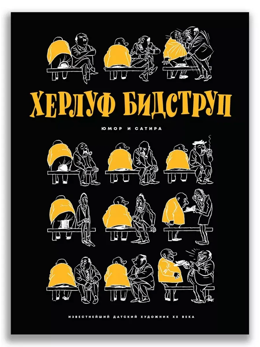Бидструп Х. Юмор и Сатира