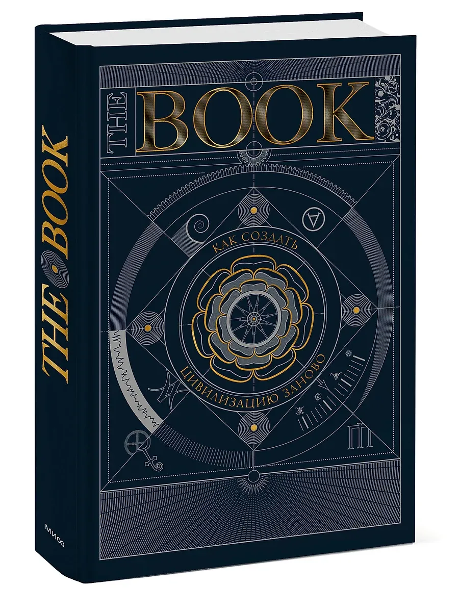 Книга the book как создать цивилизацию заново. Книга the book как создать цивилизацию заново