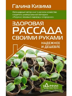 Здоровая рассада своими руками Надежнее и дешевле