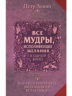 Все мудры,исполняющие желания,в одной книге