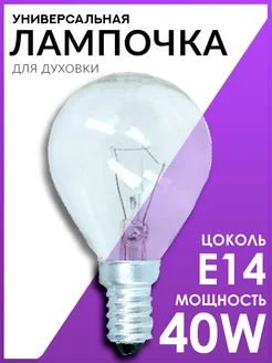 Лампочка для духовки жаростойкая 40w e14 лампа