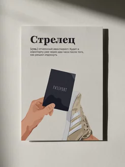 Открытка-гороскоп "Стрелец. Знаки зодиака"