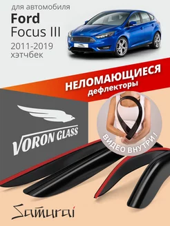 Дефлекторы окон для Ford Focus 3 2011-2019