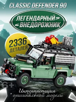 Конструктор Land Rover Defender 2336 Счастливы дети 234116695 купить за 7 650 ₽ в интернет-магазине Wildberries