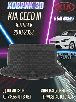 Автомобильный коврик в багажник Kia Ceed 3 хэтчбек