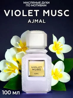 Духи Аjmal Violet Musc 100 мл масляные