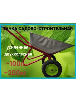 Тачка садовая-строительная двухколесная