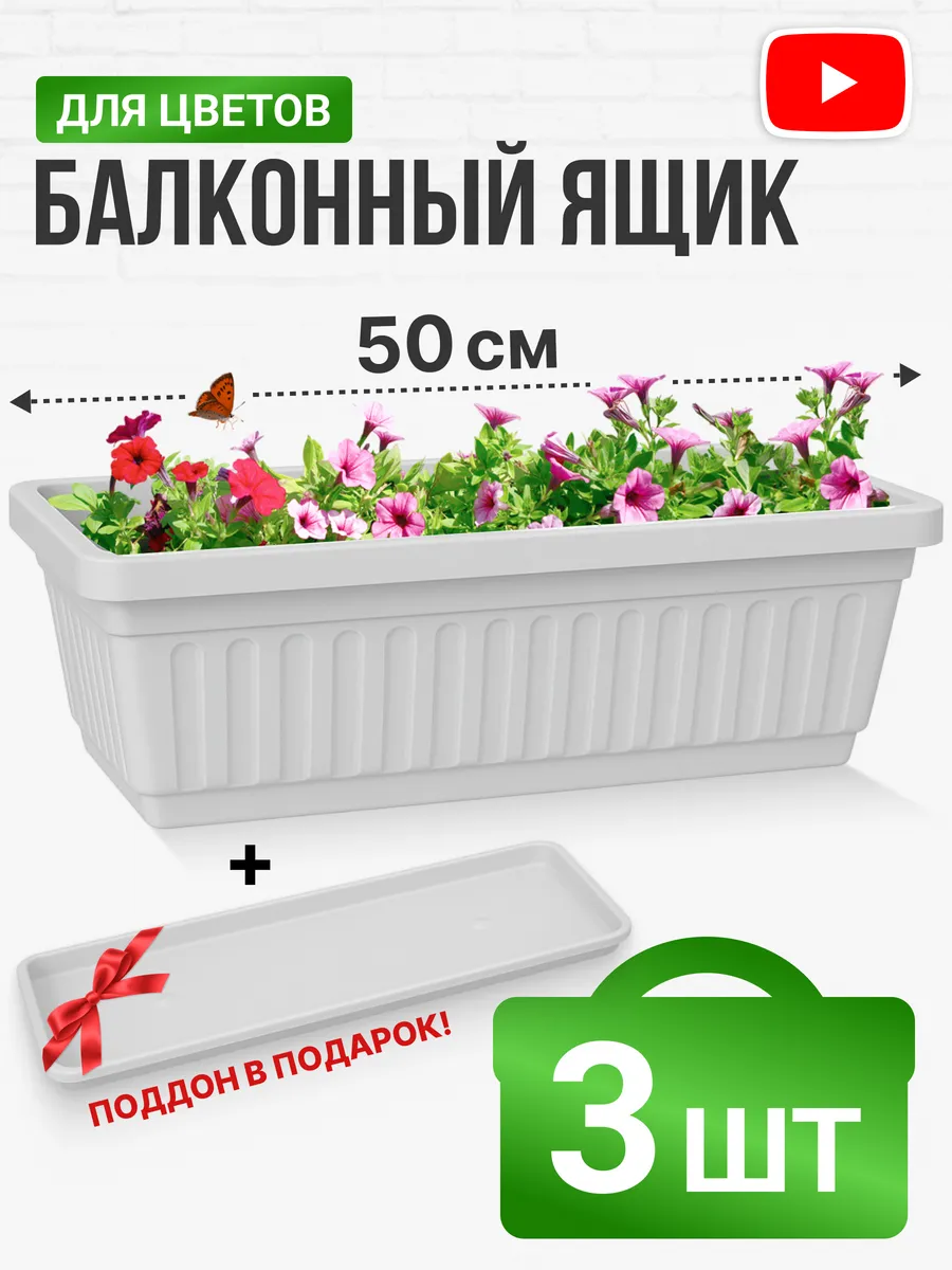 Ящик балконный с поддоном 50 см