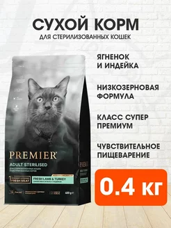 Корм Sterilised стерилизованных кошек ягненок индейка 0,4 кг