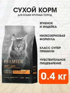 Корм сухой для крупных кошек ягненок индейка 0,4 кг